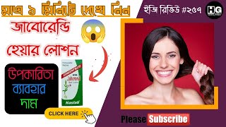 হোমিওপ্যাথিক হেয়ার কেয়ার সলিউশন  Haslab Jaborand Hair Lotion  Easy Review 257 homeoghar [upl. by Grunberg]