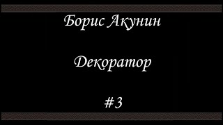 Декоратор 3 Финал  Борис Акунин  Книга 6 [upl. by Monreal]