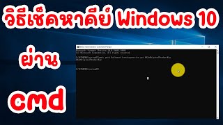 วิธีเช็คหาคีย์ Windows 10 ง่ายๆ ผ่าน cmd ฟรีๆ [upl. by Sylera]