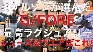 【ゴルフウエア】GFORE ミケルソンも惚れ込む！ラグジュアリーゴルフブランド [upl. by Toiboid]