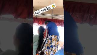 බස් ඇන්ටිලා 🤣 bonnona viral tranding funny foryou youtubeshorts fun youtube tiktok 2024 [upl. by Aniaj685]