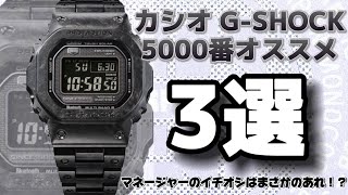 3選四角い時計の魅力、GSHOCK 5000シリーズオススメ3選。カシオ gshock mrg [upl. by Ayoral]