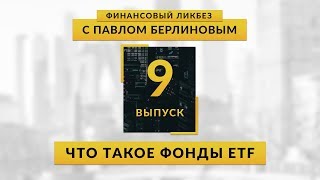 Что такое ETF фонды  Global Finance [upl. by Teyut713]