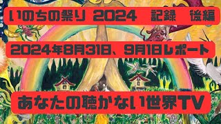 あなたの聴かない世界TV いのちの祭り 2024 後編 [upl. by Sherrie]