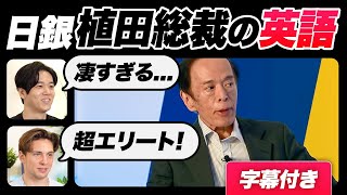 【衝撃】日銀植田総裁の英語が凄すぎた｜字幕付き [upl. by Ennyletak]