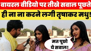 Viral video पर कड़वे सवाल सुनते ही भड़क गई Trishakar Madhu Trisha kar Madhu Interview [upl. by Koosis]