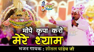 मोपे कृपा करो मेरे श्याम  Krupa Karo Mere Shyam  Sheetal Panday Ji 4K UHD [upl. by Yebba881]