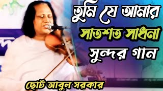 তুমি যে আমার শাশ্বত সাধনা suitable Sarkar Baul Gaan [upl. by Backer41]