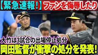 【緊急速報！】ファンを侮辱したり、大竹選手は3試合の出場停止処分！岡田監督が衝撃の処分を発表！ [upl. by Nauhs]