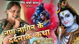 katha  नाग नागिन के दर्दनाक कथा  रुला देगा शिव चर्चा गीत shiv charcha video  Shiv Bhajan [upl. by Yelsiap]