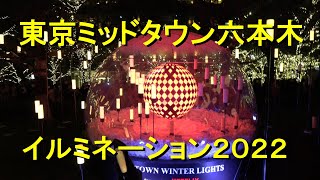 東京ミッドタウン六本木 イルミネーション2022 Tokyo Midtown Roppongi illumination 2022 [upl. by Nerak352]