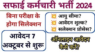 राजस्थान नगरपालिका सफाई कर्मचारी भर्ती 2024  भर्ती हुई शुरू  नोटिफिकेशन हुआ जारी  notification [upl. by Odanref]