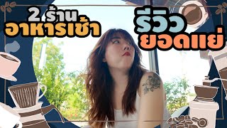 ขอไปรีวิว 2 ร้านอาหารเช้าที่รีวิวเค้ายอดแย่ [upl. by Short137]