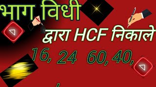 भाग विधी द्वारा HCF निकालेBhga Vidhi Dwara HCF NikaleMultiple Educational Channel With Sudha Maam [upl. by Naginarb]