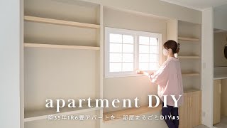 【築35年1R6畳アパートDIY第3弾5】壁一面に壁面収納棚を造作後編 SUB [upl. by Stacia952]