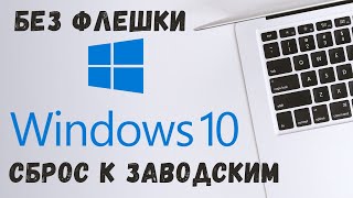 Сброс Windows 10 до заводских настроек Переустановка windows 10 без флешки [upl. by Cence503]