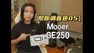 【帮你调音色05】：Mooer GE250失真Solo音色节，节奏音色调节！ [upl. by Alvera]