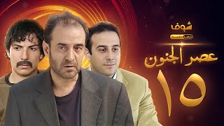 مسلسل عصر الجنون الجزء الأول الحلقة 15 بجودة عالية  بسام كوسا  باسل خياط  قصي خولي [upl. by Tnerb]