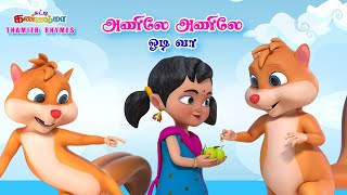 மயிலே மயிலே ஆடி வா சுட்டி கண்ணம்மா பாடல்  Tamil kids Bird Song Mayile Mayile Aadi Vaa Tamil Rhymes [upl. by Vasos]