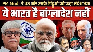 भारत को बांग्लादेश मत समझ लेना PM Modi का US और उसके पिट्ठुओं को कड़ा संदेश । Omkar Chaudhary [upl. by Josephine]