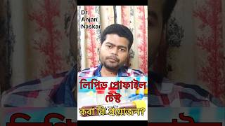 লিপিড প্রোফাইল টেস্ট কি ও কখন করানো উচিত bengalishorts banglahealthtips bengalihealth101 doctor [upl. by Ariak250]