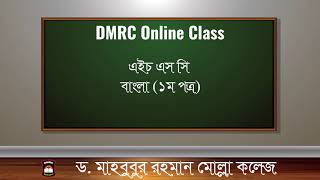 Bangla 1st Paper  Review Class  DMRC Online Class [upl. by Gebler612]