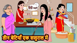 तीन बेटियाँ एक ससुराल में Stories in Hindi  Bedtime Stories  Moral Stories  Hindi Kahani  Funny [upl. by Abert]