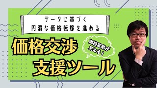 原材料価格をグラフで可視化！取引先への価格交渉で活用できるツールを紹介します！価格転嫁を円滑に進めていきましょう！ [upl. by Ester]