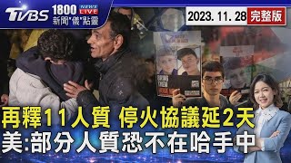 11名人質獲釋 以哈停火協議延2天 美籍人質釋放停滯 人不在哈瑪斯手中20231128｜1800新聞儀點靈完整版｜TVBS新聞 [upl. by Harod]