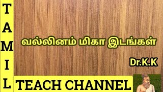 வல்லினம் மிகா இடங்கள்  Vallinam Miga Idangal Tamil Teach Channel ByDrKK [upl. by Airamak100]