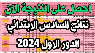 نتائج السادس الابتدائي الدور الاول للعام الدراسي 20232024 رابط النتائج بالوصف و اول تعليق [upl. by Atnohs]