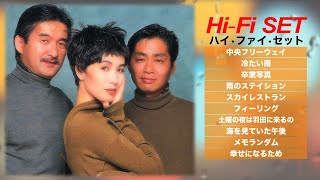 ハイ・ファイ・セット【歌詞付き】ベストセレクト HiFi SET ユーミンコラボ！ ちょっと懐かしい10曲メドレー 山本潤子 City Pop JPop [upl. by Jeane]