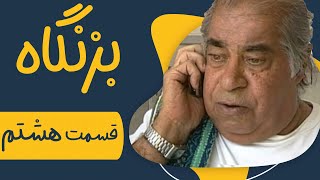 سریال بزنگاه  قسمت 8  Serial Bezangah  Part 8 [upl. by Notxed237]