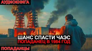 АУДИОКНИГА ПОПАДАНЦЫ Шанс спасти ЧАЭС Попаданец в 1984 год [upl. by Bunder]