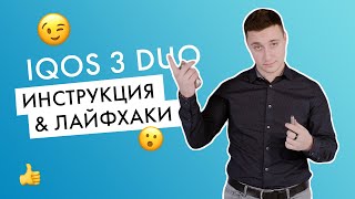 Видеоинструкция как использовать IQOS 3 DUO [upl. by Castra]