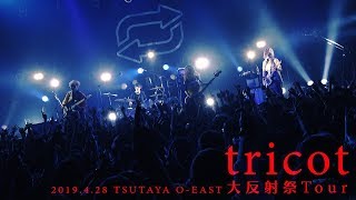 tricot「 爆裂パニエさん」（大反射祭Tour／20190428 at TSUTAYA OEAST）YouTube Ver [upl. by Auqinat]