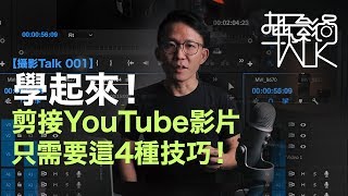 YouTube影片剪接並不難！讓你的YouTube影片更流暢 這4種剪接技巧學起來 斜槓大叔昇杰  馬來西亞攝影師  雷昇杰【攝影Talk 001】 [upl. by Kirt]