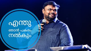 എന്തു ഞാൻ പകരം നൽകും II Yogyan Yeshuve II Feat PsAlwin Thomas II A Mathew T John Song II [upl. by Raff741]