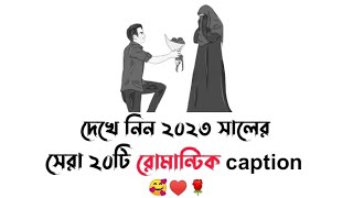 Facebook Romantic caption bangla  সেরা ফেইসবুক রোমান্টিক স্ট্যাটাস ক্যাপশন  Fb status  part 2 [upl. by Eimma]