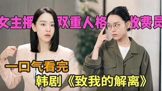 申惠善最新韩剧《致我的解离》一口气看完，双重人格女人同时交往俩主播 [upl. by Canale]