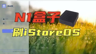 N1版istoreOS发布了，拿起电子古董开始喜刷刷 [upl. by Patsis674]