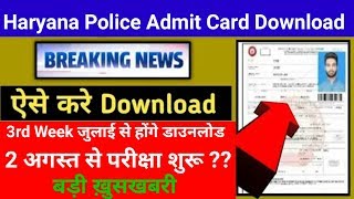 HSSC recruitment Haryana police admit card downloaded Exam can be started on 2 August [upl. by Yelehsa]