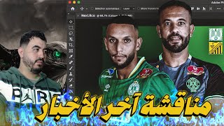 شنو واقع فالرجا  مقاطعة وحضور الجمهور  مشكل موهوب  توقع التشكيلة🟢 [upl. by Victorie]