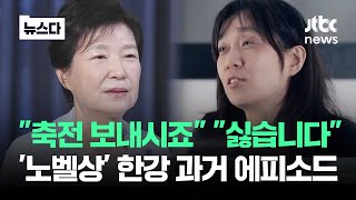 8년 전과 현재는 달랐다…노벨문학상 한강 과거 재조명 뉴스다  JTBC News [upl. by Lemire715]