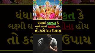 નોકરી ધંધા માં બરકત માટે ઉપાય  navarathri pooja 2024 gujarati navratri podcast shorts trending [upl. by Irab]