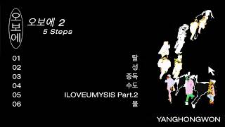 양홍원 YANGHONGWON  오보에 2 5 Steps [upl. by Baptista434]