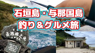 宮古島の釣り師 初めての島外遠征 [upl. by Atiugal]