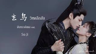 THAISUB  PINYIN 玄鸟 วิหคลึกลับ จันทราอัสดง ost [upl. by Affay757]