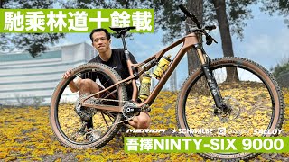 開箱  美利達 NINETYSIX 9000 越野單車 CrossCountryMTB MERIDABIKESINT [upl. by Juana]