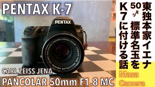 【デジタルカメラオールドレンズ】Carl Zeiss Jena PANCOLAR 50mm F18 をペンタックスCCD機のPENTAX K7に付けてPlanarと対抗してみる 話。 [upl. by Hna]